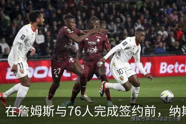 在詹姆斯与76人完成签约前，纳斯曾与他进行了有价值的即兴交谈？