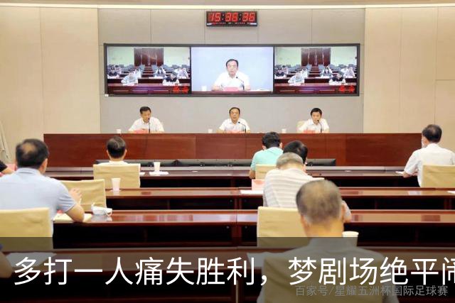 多打一人痛失胜利，梦剧场绝平闹剧，曼联1比1热刺问题有点多
