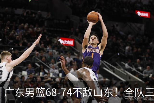 广东男篮68-74不敌山东！全队三分25中4，徐杰8中1略显迷失，张皓嘉砍下全队最高分，新打法演练成功