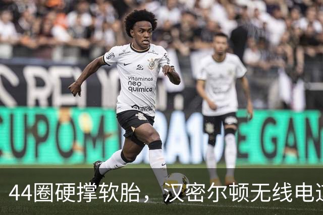 44圈硬撑软胎，汉密尔顿无线电道歉：我的决定，我拖累了车队
