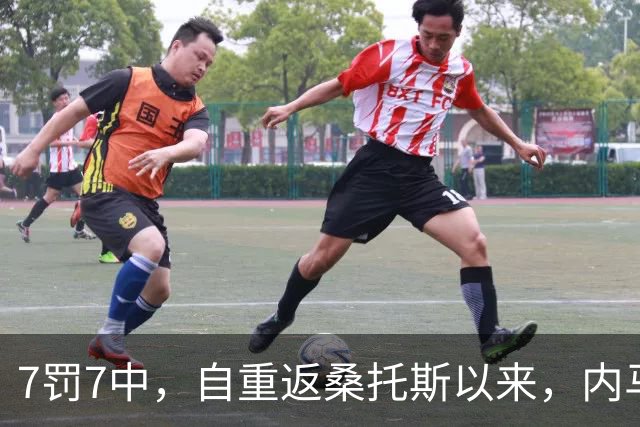 7罚7中，自重返桑托斯以来，内马尔点球命中率100%